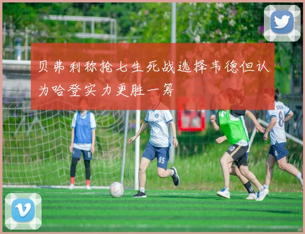 贝弗利称抢七生死战选择韦德但认为哈登实力更胜一筹