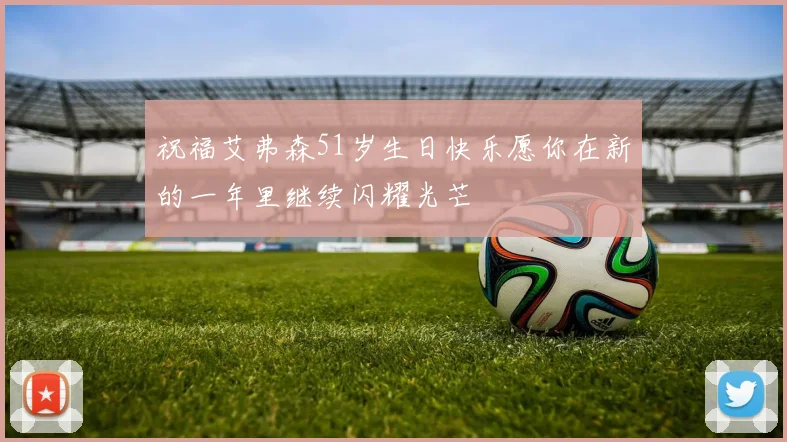 祝福艾弗森51岁生日快乐愿你在新的一年里继续闪耀光芒