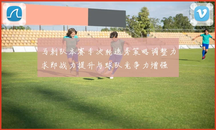 马刺队本赛季次轮选秀策略调整力求即战力提升与球队竞争力增强