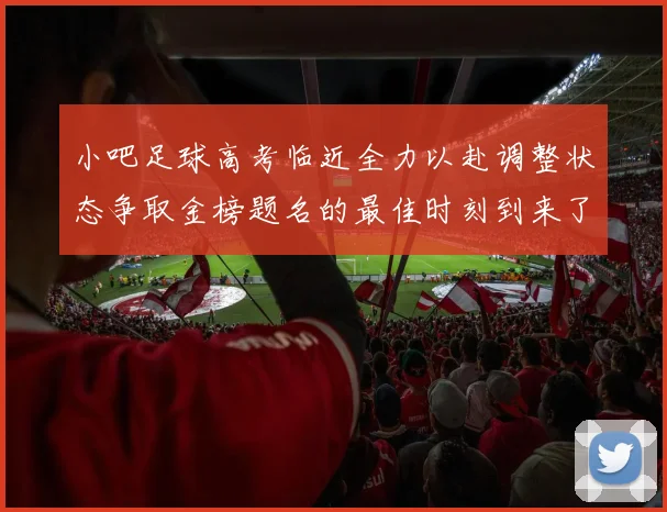 小吧足球高考临近全力以赴调整状态争取金榜题名的最佳时刻到来了