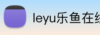leyu乐鱼在线官网 Logo